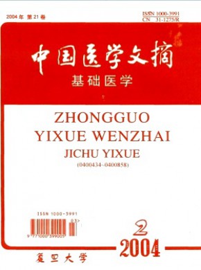 中国医学文摘·基础医学期刊